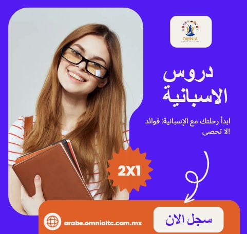 ابدأ رحلتك مع الإسبانية: فرص لا تُحصى وفوائد متعددة