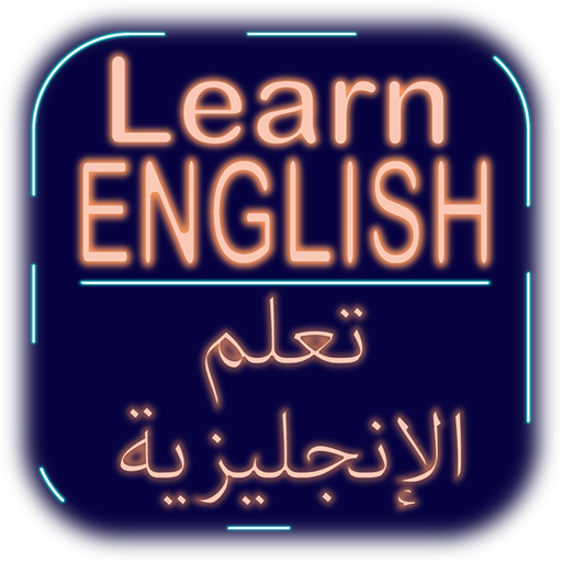 فوائد تعلم اللغة الإنجليزية